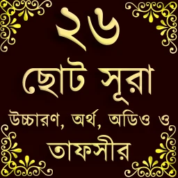 Symbol von Small 26 Surah (২৬টি ছোট সূরা)